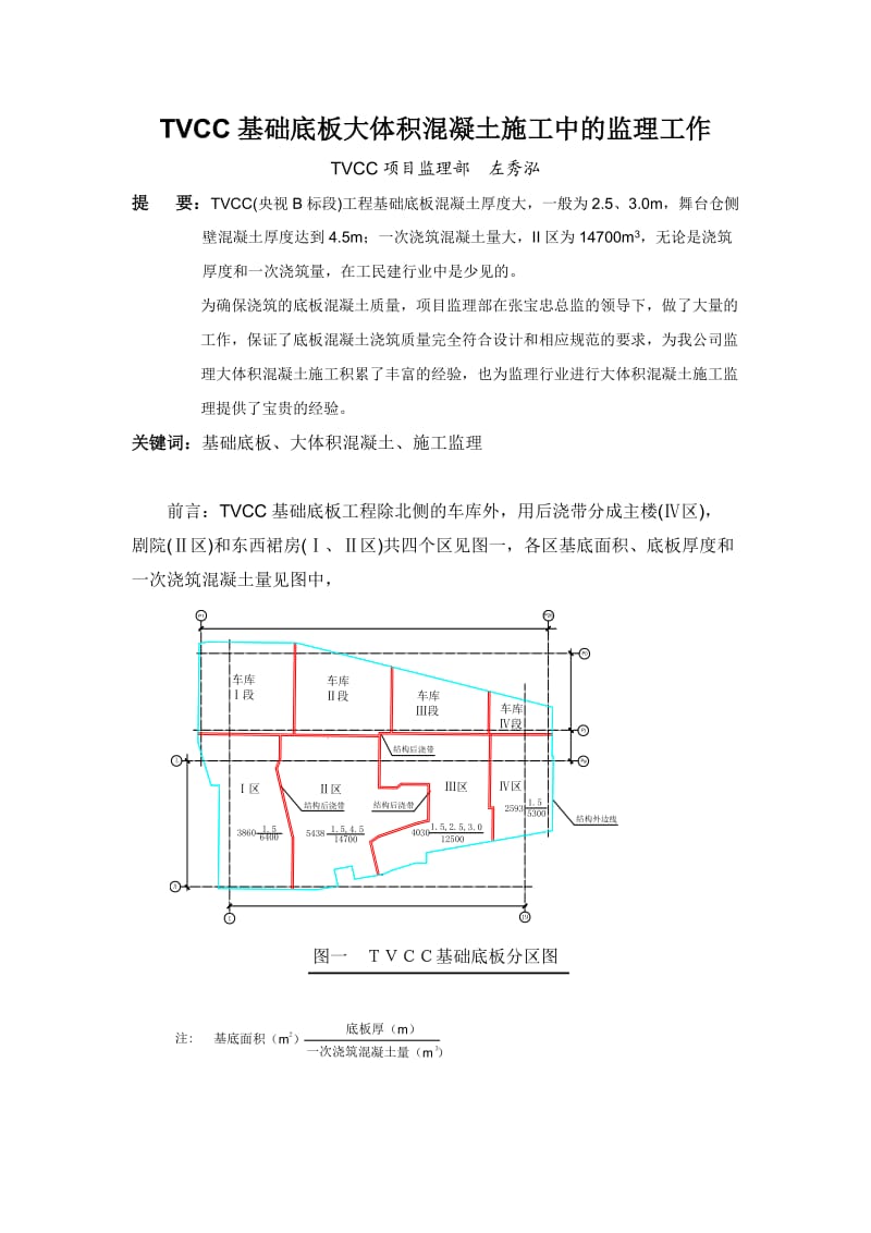 VCC基础底板大体积溷凝土施工中的监理工作.doc_第1页