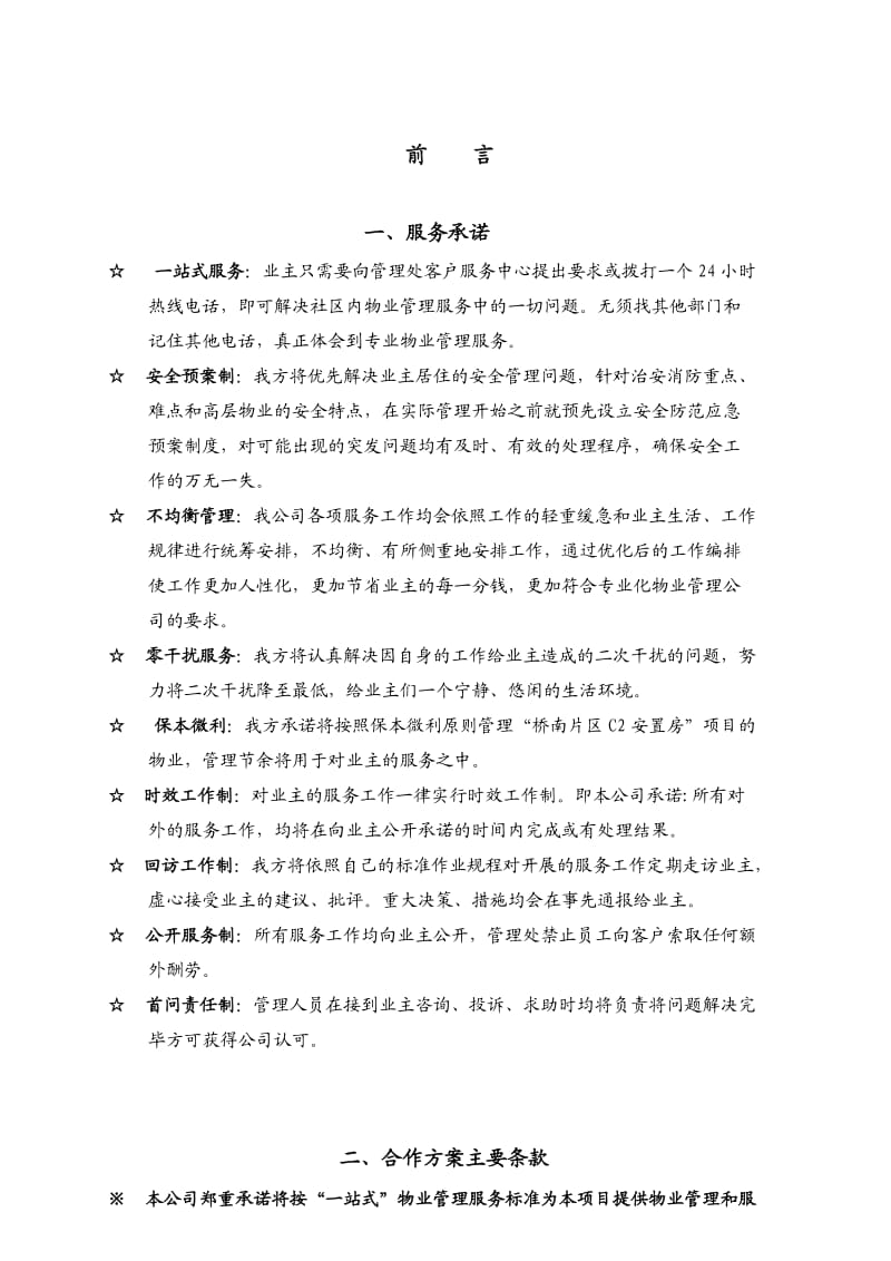 泉州物业管理全程委托物业管理方案终.doc_第1页