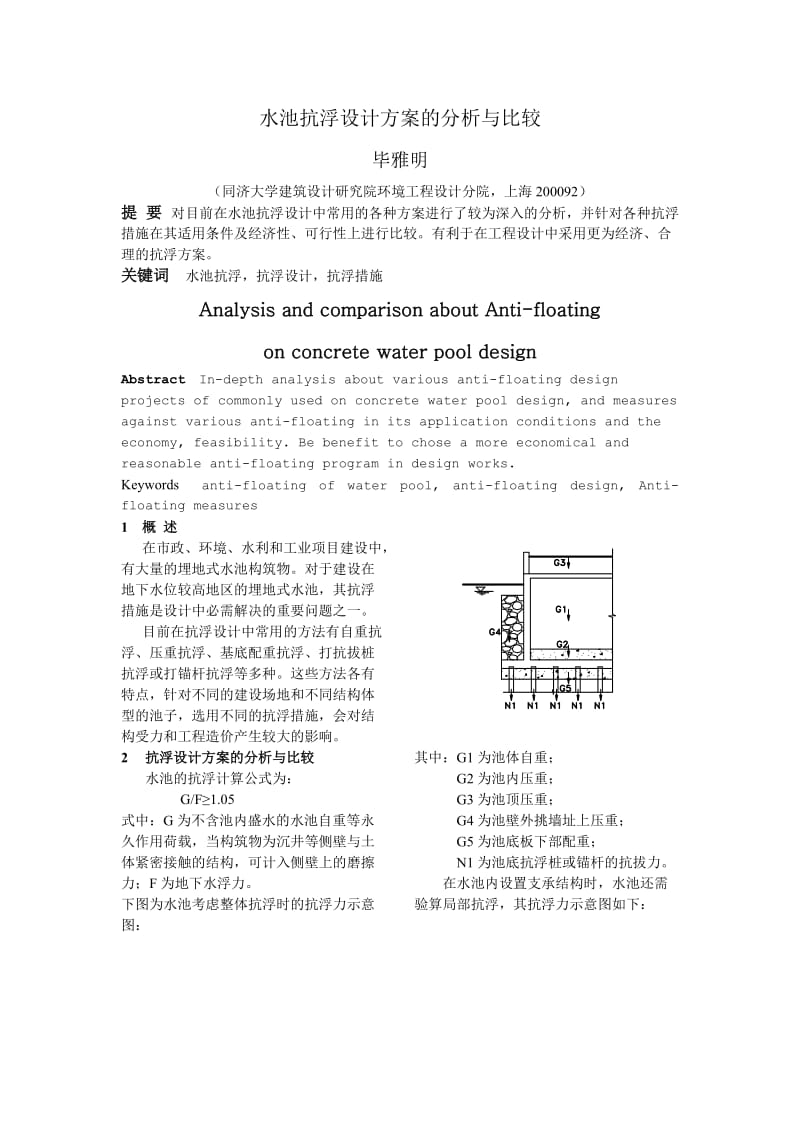 水池抗浮设计方案及分析与比较.doc_第1页