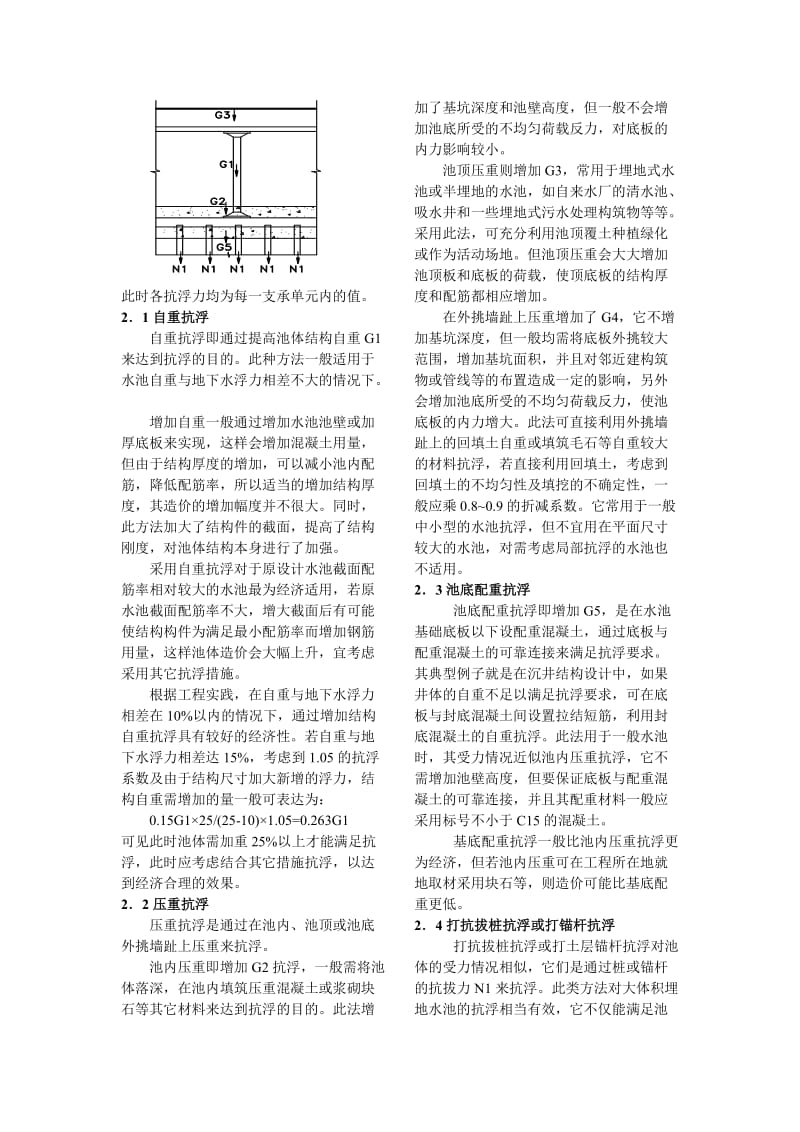 水池抗浮设计方案及分析与比较.doc_第2页