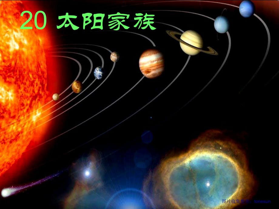 青島版科學六下《太陽家族》PPT課件4.ppt_第1頁