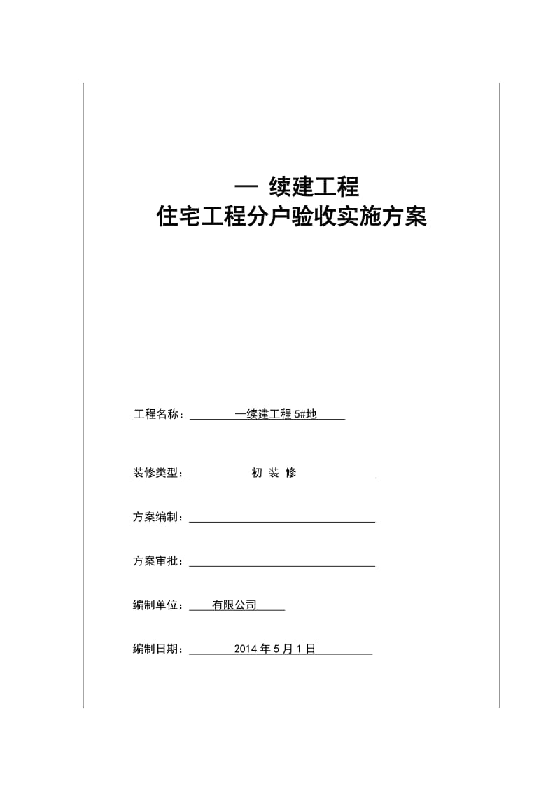 续建工程住宅工程分户验收实施方案.doc_第1页