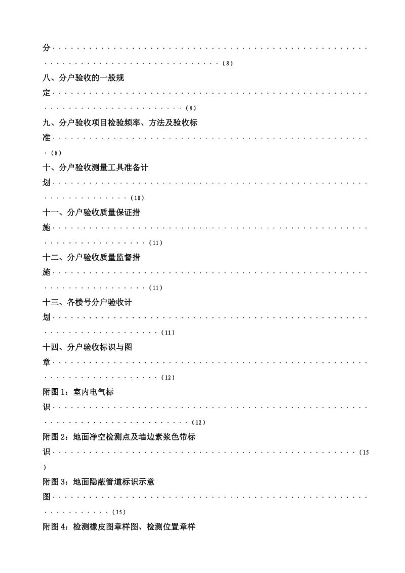 续建工程住宅工程分户验收实施方案.doc_第3页