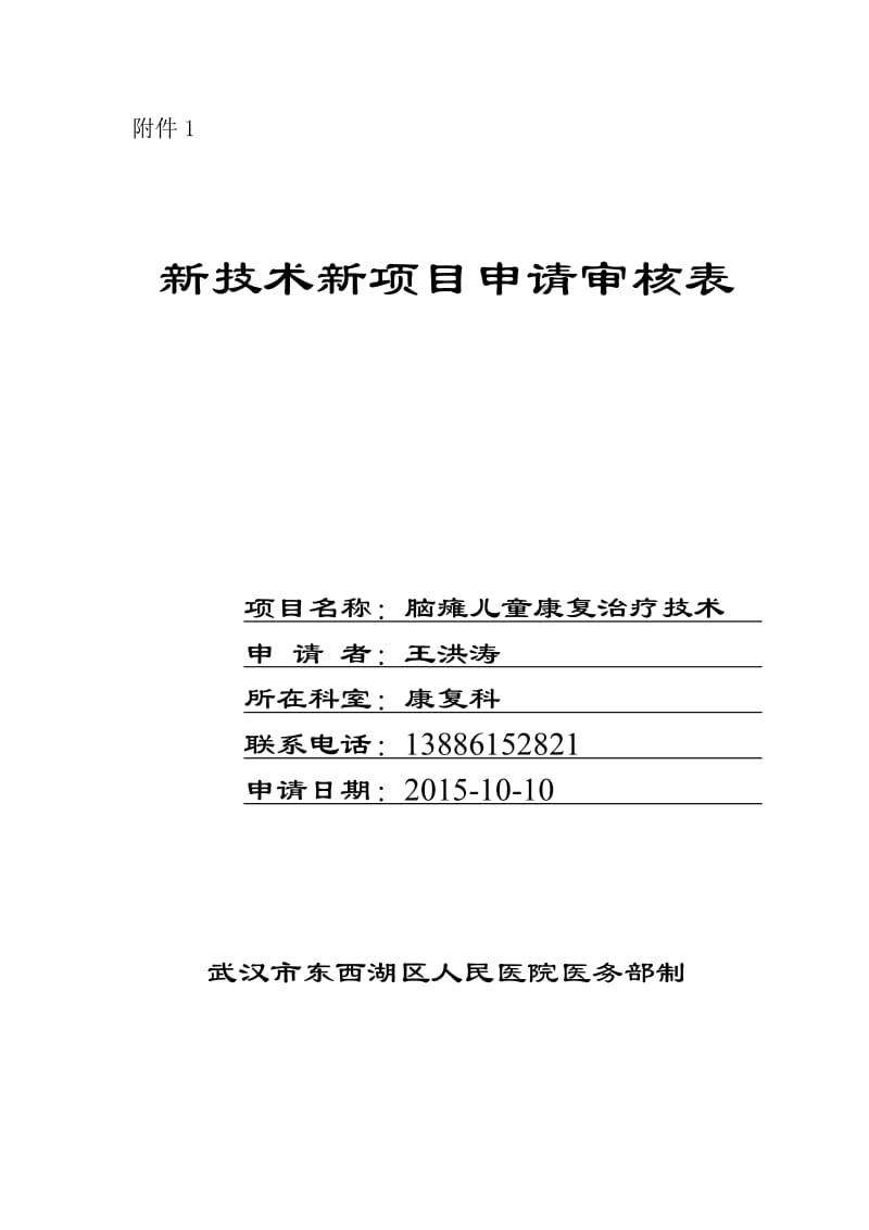 脑瘫新技术新项目申请审核表.doc_第1页