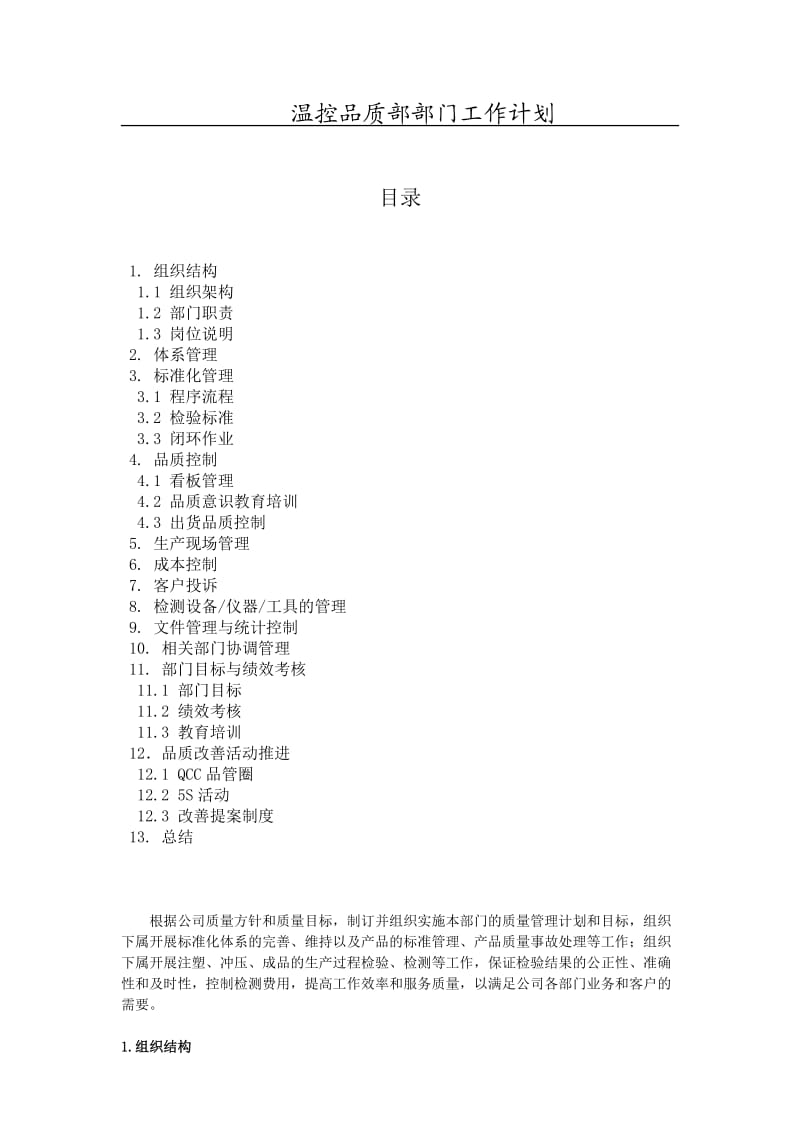 温控品质部部门工作规划及职责.doc_第1页