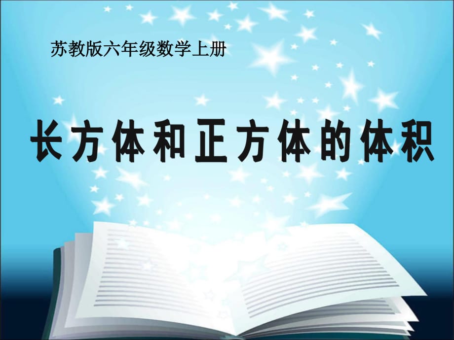 蘇教版六上《 長方體和正方體的體積》PPT課件.ppt_第1頁