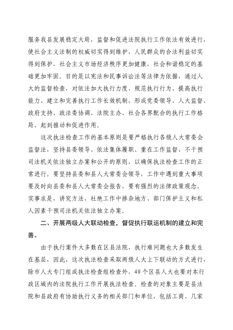 说明-关于法院执行工作执法检查方案的说明.doc_第2页