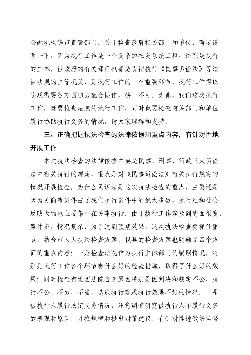 说明-关于法院执行工作执法检查方案的说明.doc_第3页