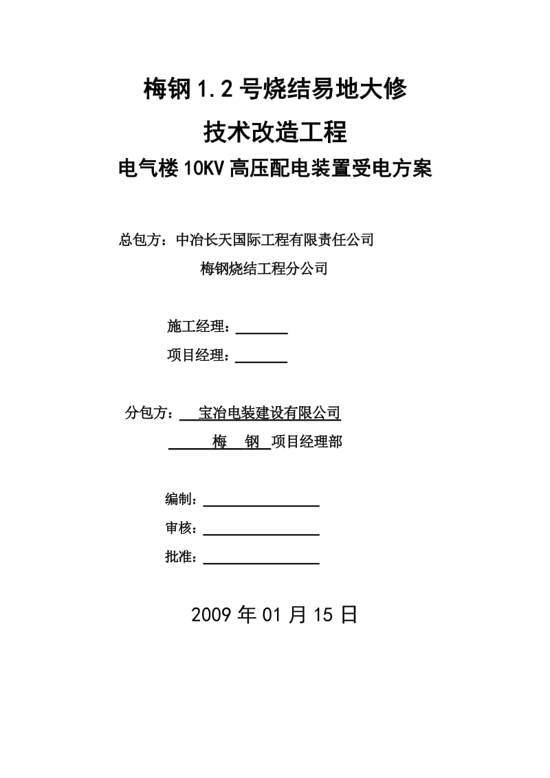 电气楼10KV高压配电装置受电方案.doc_第1页