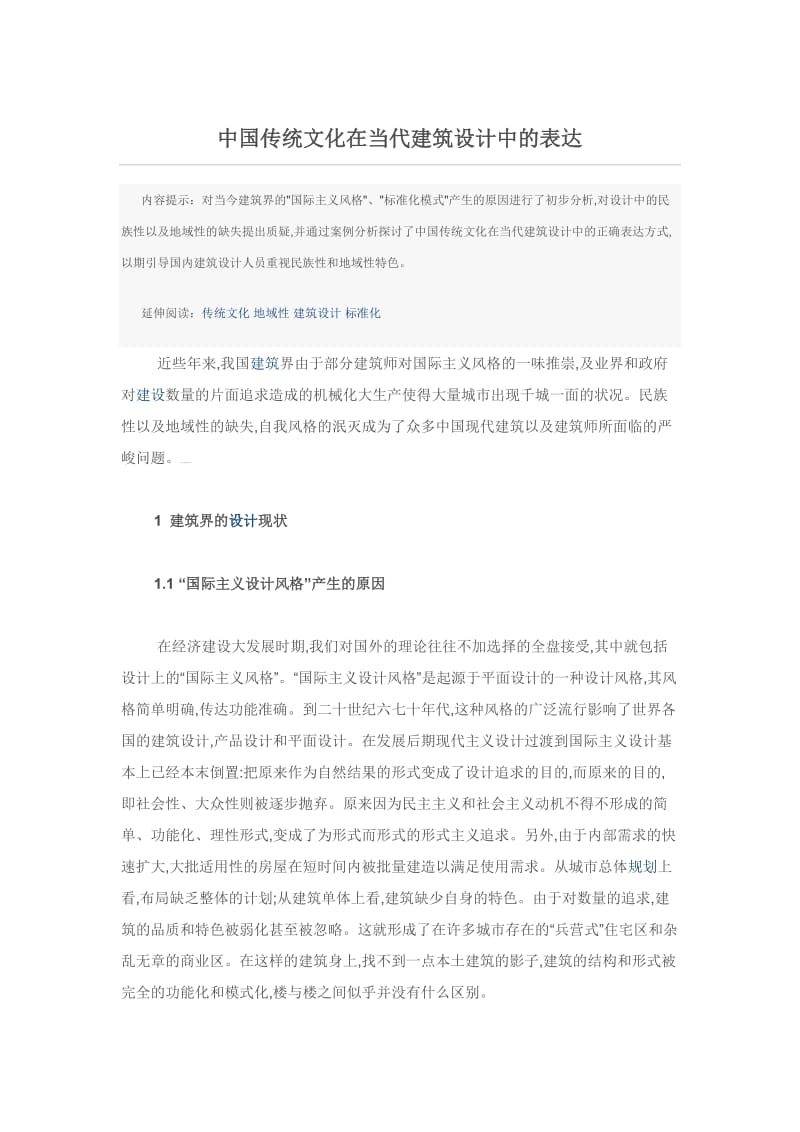 中国传统文化在当代建筑设计中及表达.doc_第1页