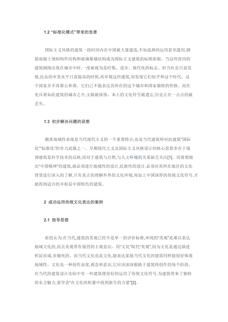 中国传统文化在当代建筑设计中及表达.doc_第2页