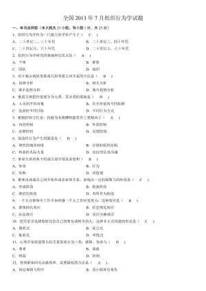 2013年7月《組織行為學(xué)》試題及答案.doc