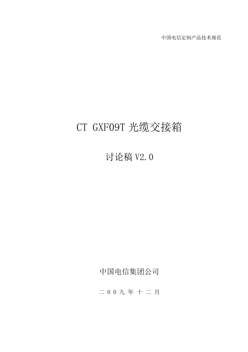 中国电信集团CT-GXF09T光缆交接箱(OCC)产品标准-V.doc_第1页