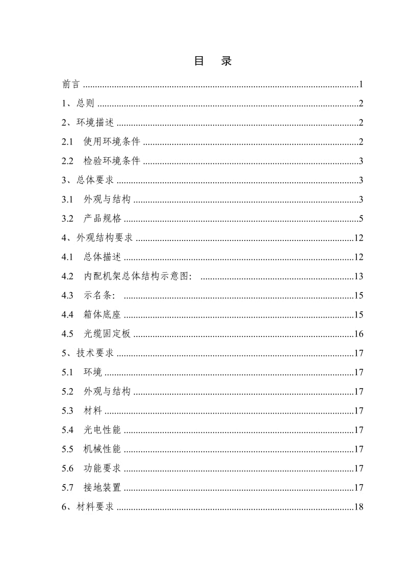 中国电信集团CT-GXF09T光缆交接箱(OCC)产品标准-V.doc_第2页