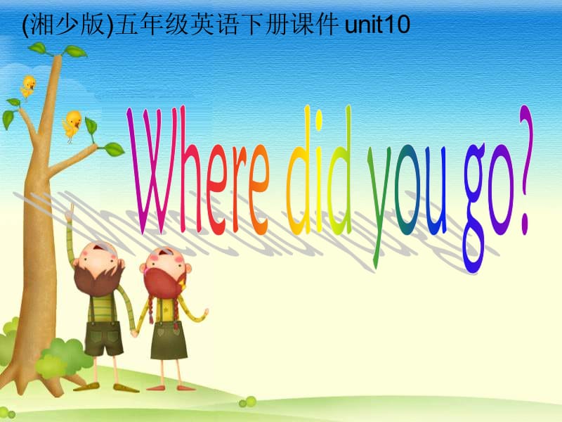 湘少版五下《Unit 10 Where did you go》ppt课件.ppt_第1页