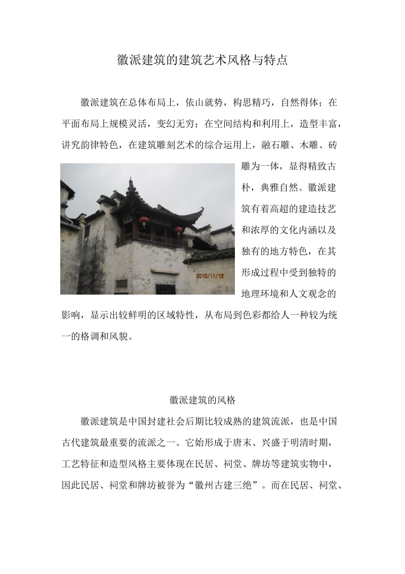 徽派建筑及建筑艺术风格与特点.doc_第1页