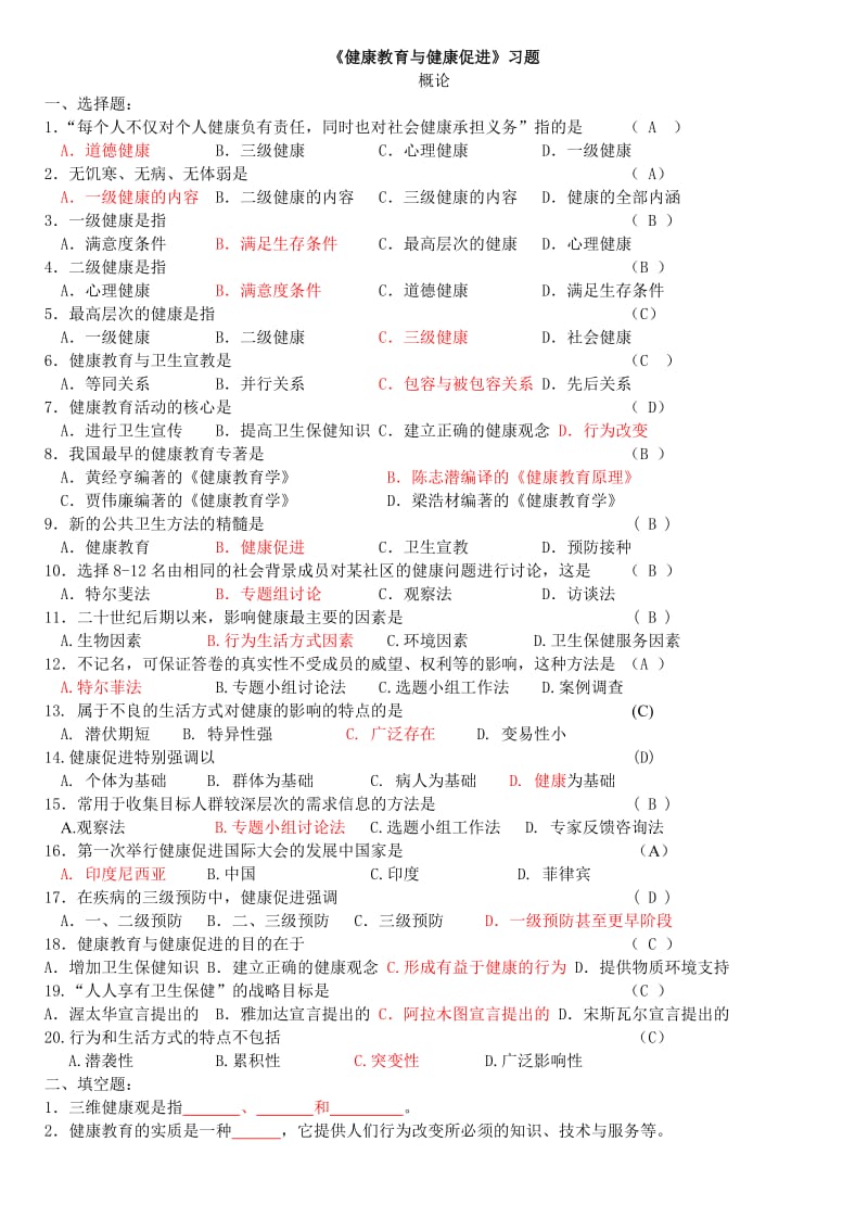 《健康教育与健康促进》习题及答案(09-1).doc_第1页