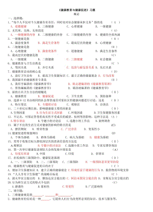 《健康教育與健康促進(jìn)》習(xí)題及答案(09-1).doc