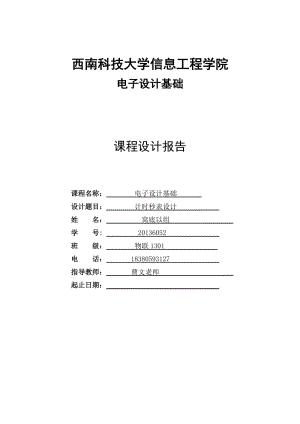 電子設(shè)計(jì)基礎(chǔ)-計(jì)時(shí)秒表設(shè)計(jì).doc