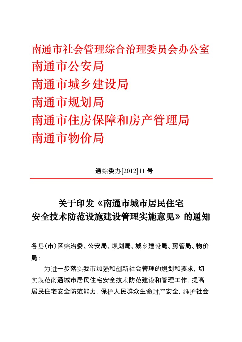 南通市城市居民住宅安全技术防范设施建设管理实施意见.doc_第1页