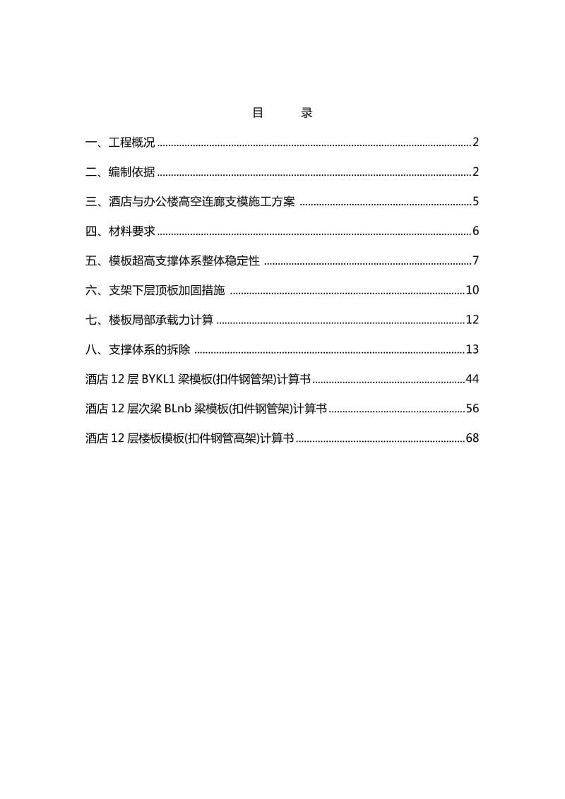 武汉金银湖财富大厦工程高支模施工方案.doc_第1页