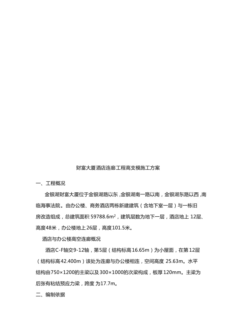 武汉金银湖财富大厦工程高支模施工方案.doc_第2页