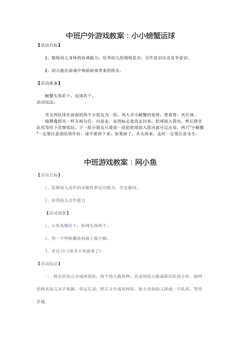 中班游戏教案.doc_第1页