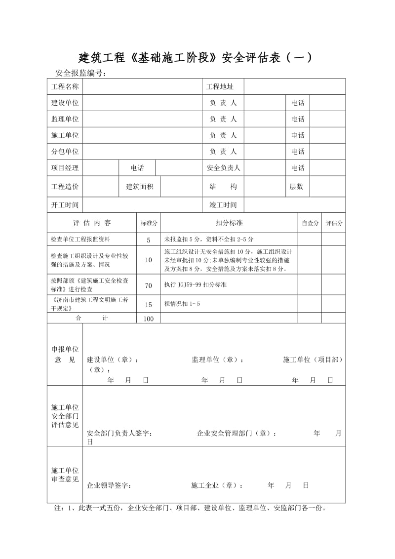 建筑工程安全评估表.doc_第1页