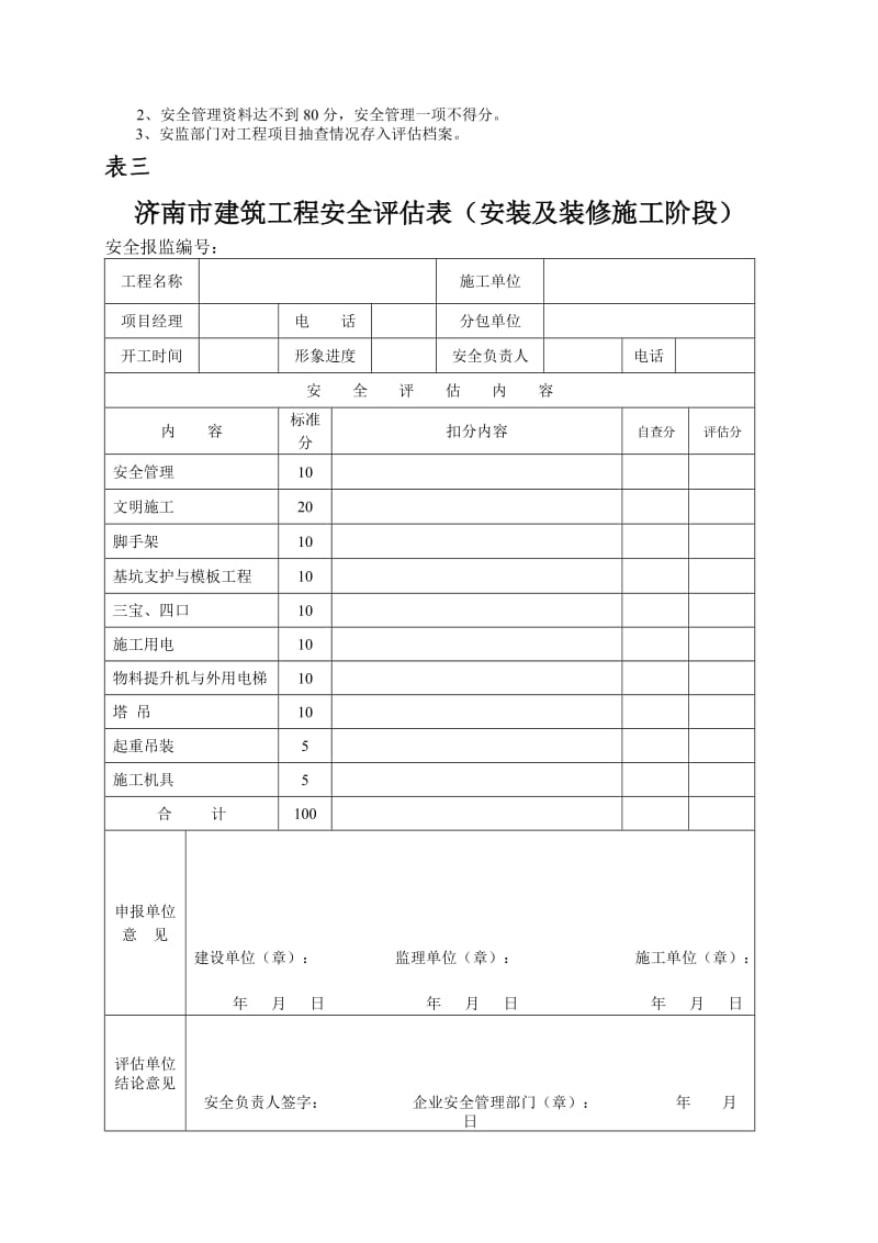 建筑工程安全评估表.doc_第3页