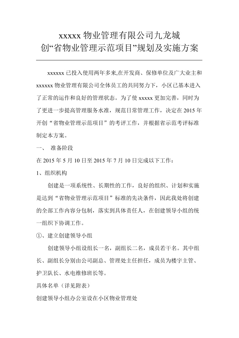 物业管理公司九龙城创省物业管理示范项目规划及实施方案.doc_第1页