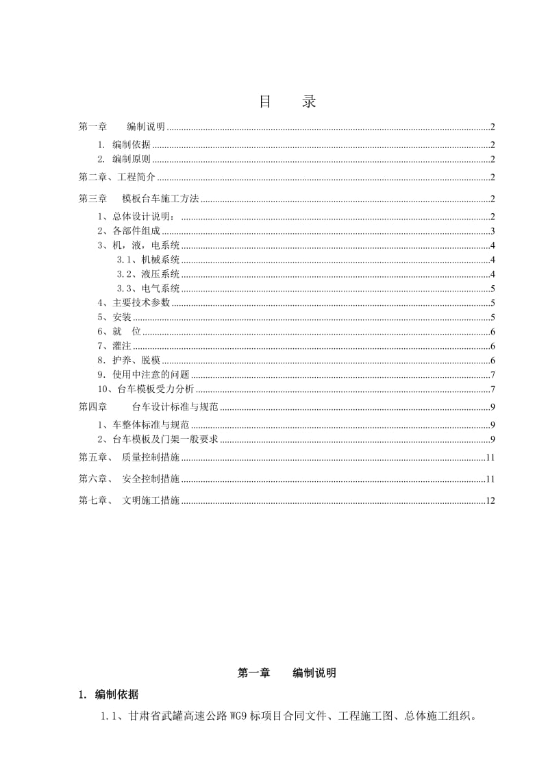 模板台车施工方案.doc_第1页