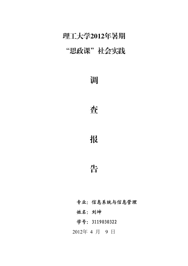 新农村建设社会调查.doc_第1页