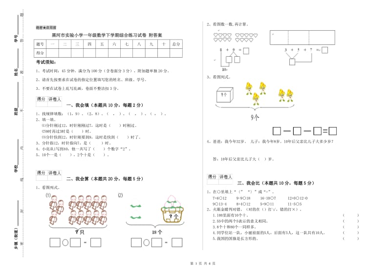 黑河市实验小学一年级数学下学期综合练习试卷 附答案_第1页