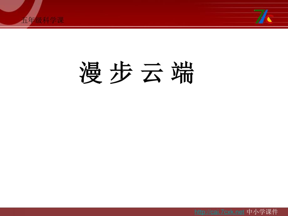 大象版科學(xué)五下2.3《漫步云端》ppt課件2.ppt_第1頁