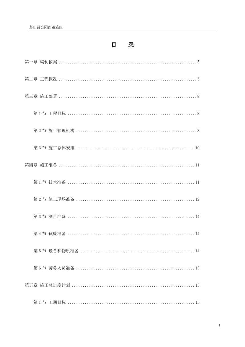 市政道路改造工程施工组织设计范本.doc_第1页