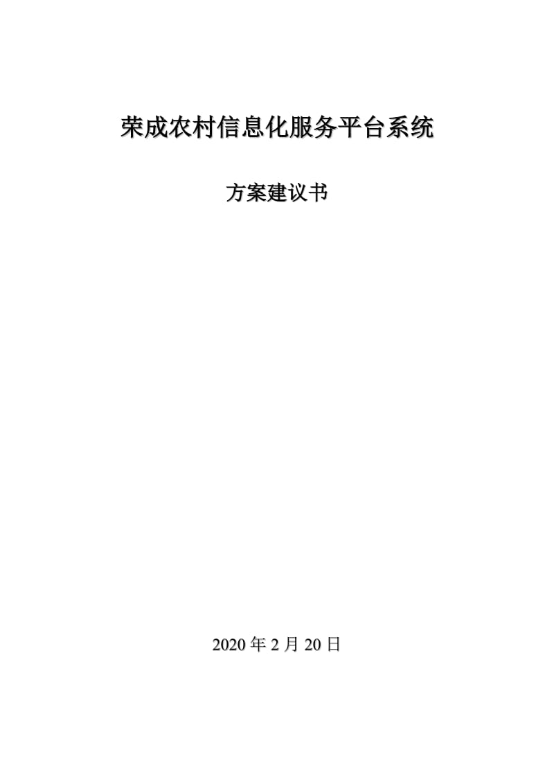 荣成农村信息化服务平台系统方案建议书.doc_第1页