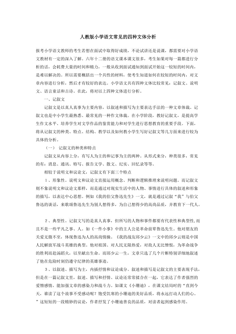 人教版小学语文常见的四种文体分析.doc_第1页