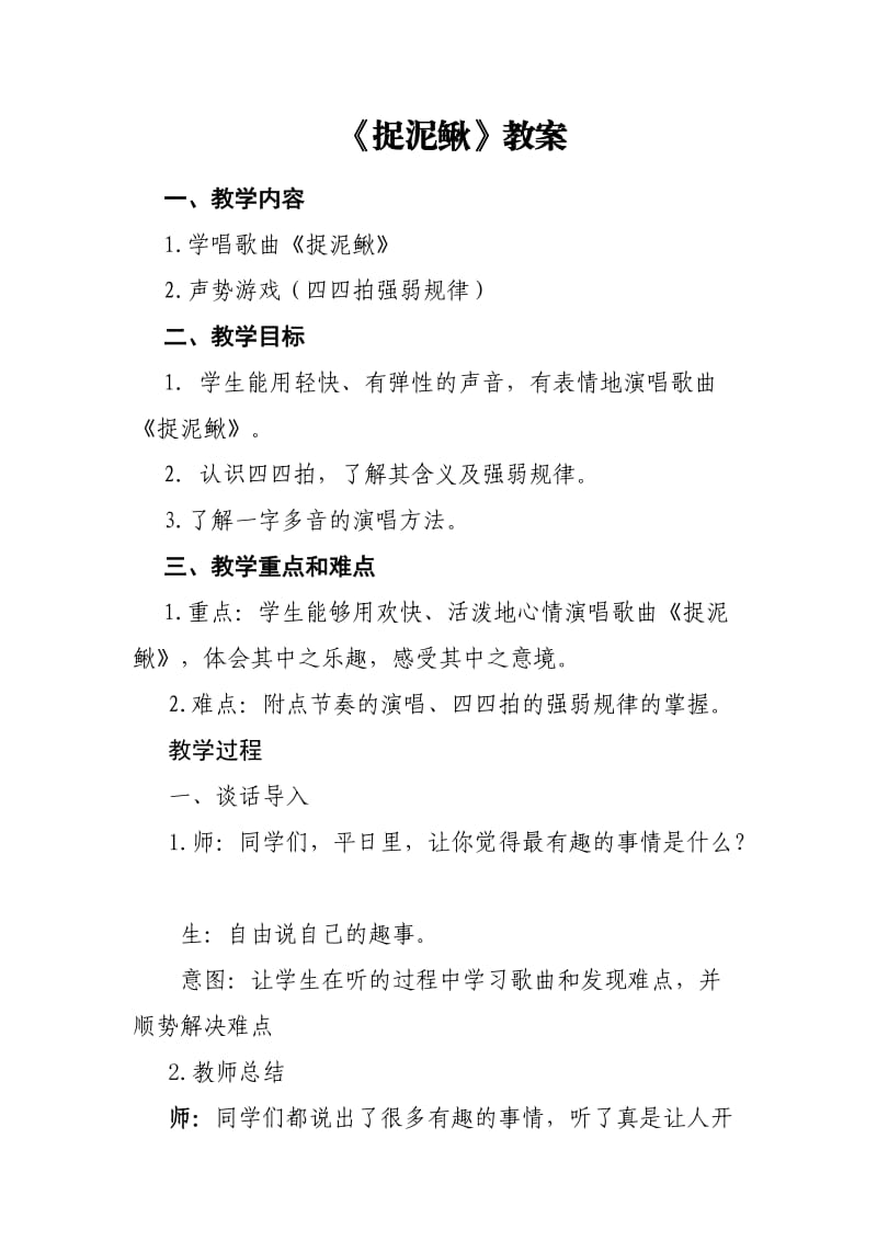 《捉泥鳅》教案.doc_第1页