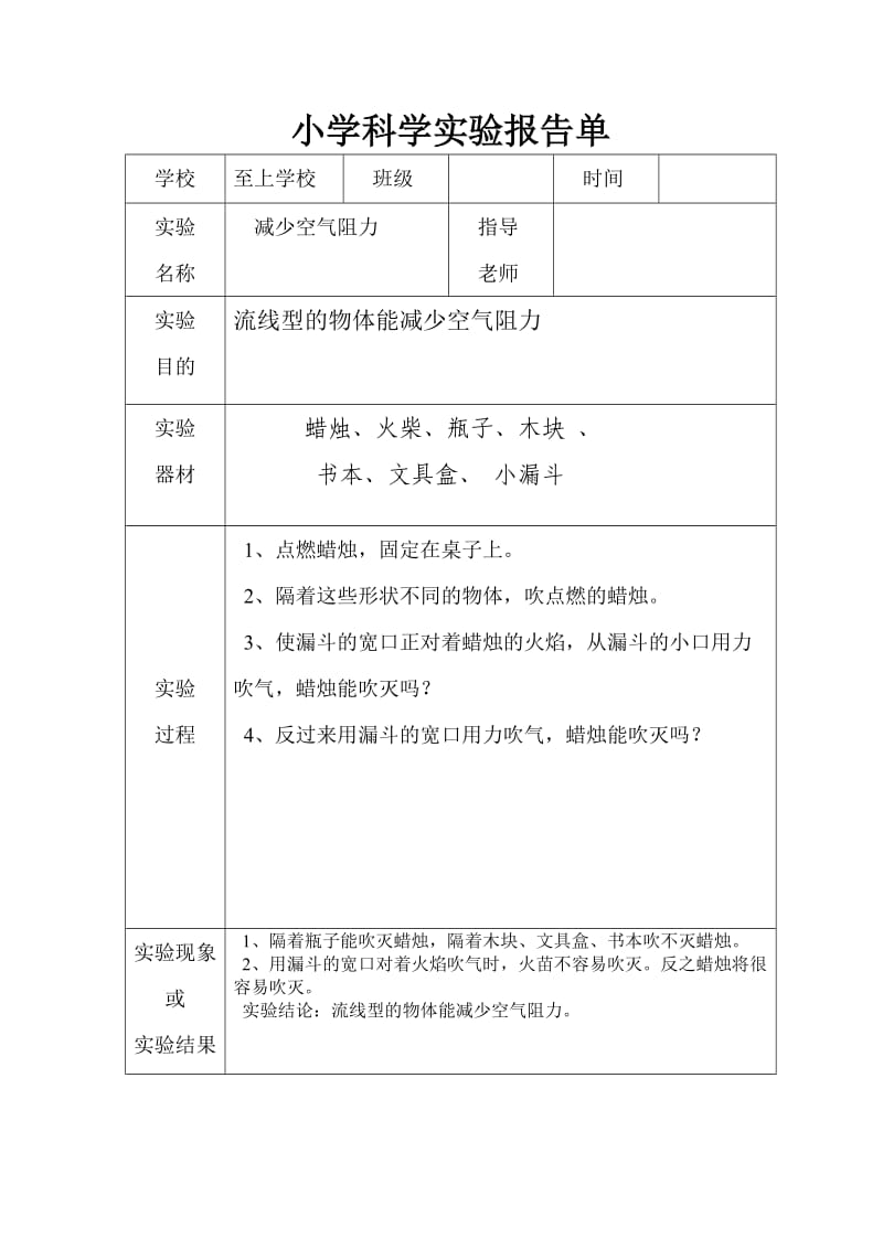 小学科学实验报告单样板.doc_第1页