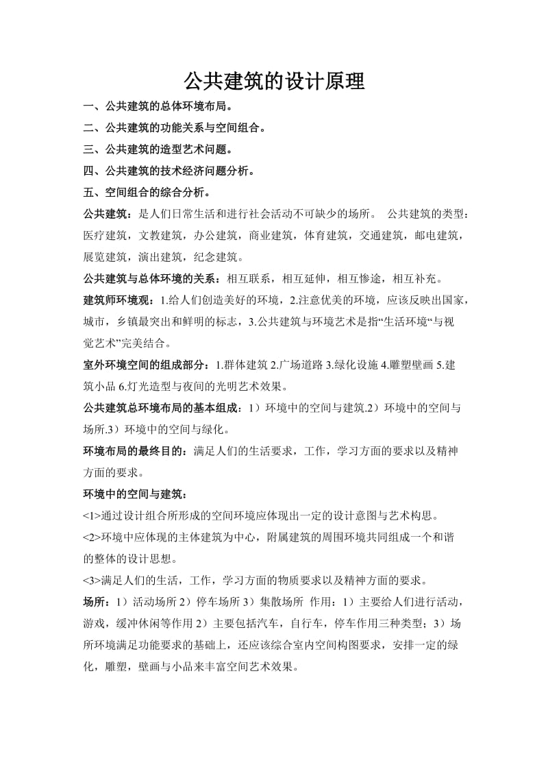 公共建筑及设计原理内容要点.doc_第1页