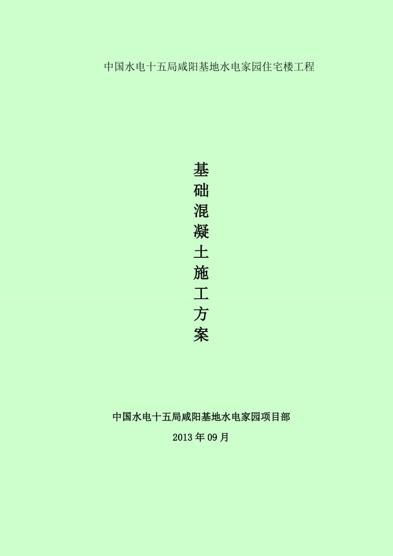 混凝土分项施工方案.doc_第2页