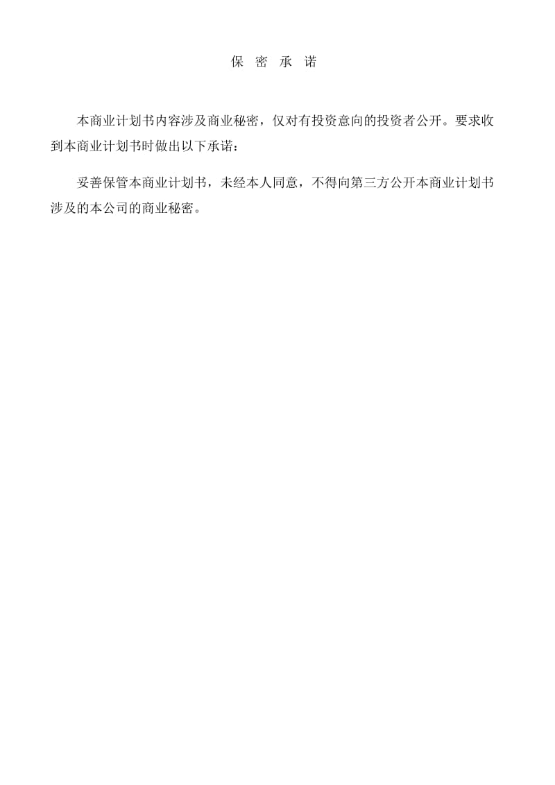 南太湖精英计划-创业计划书模板.doc_第2页