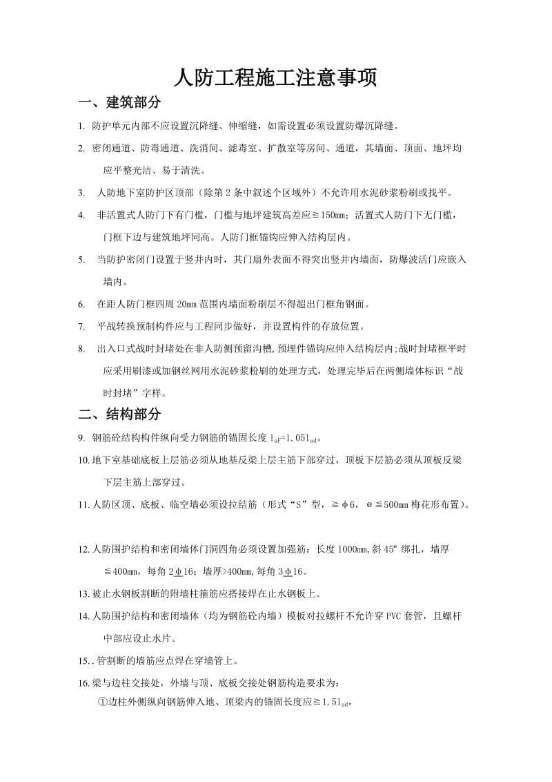 人防工程施工注意事项.doc_第1页