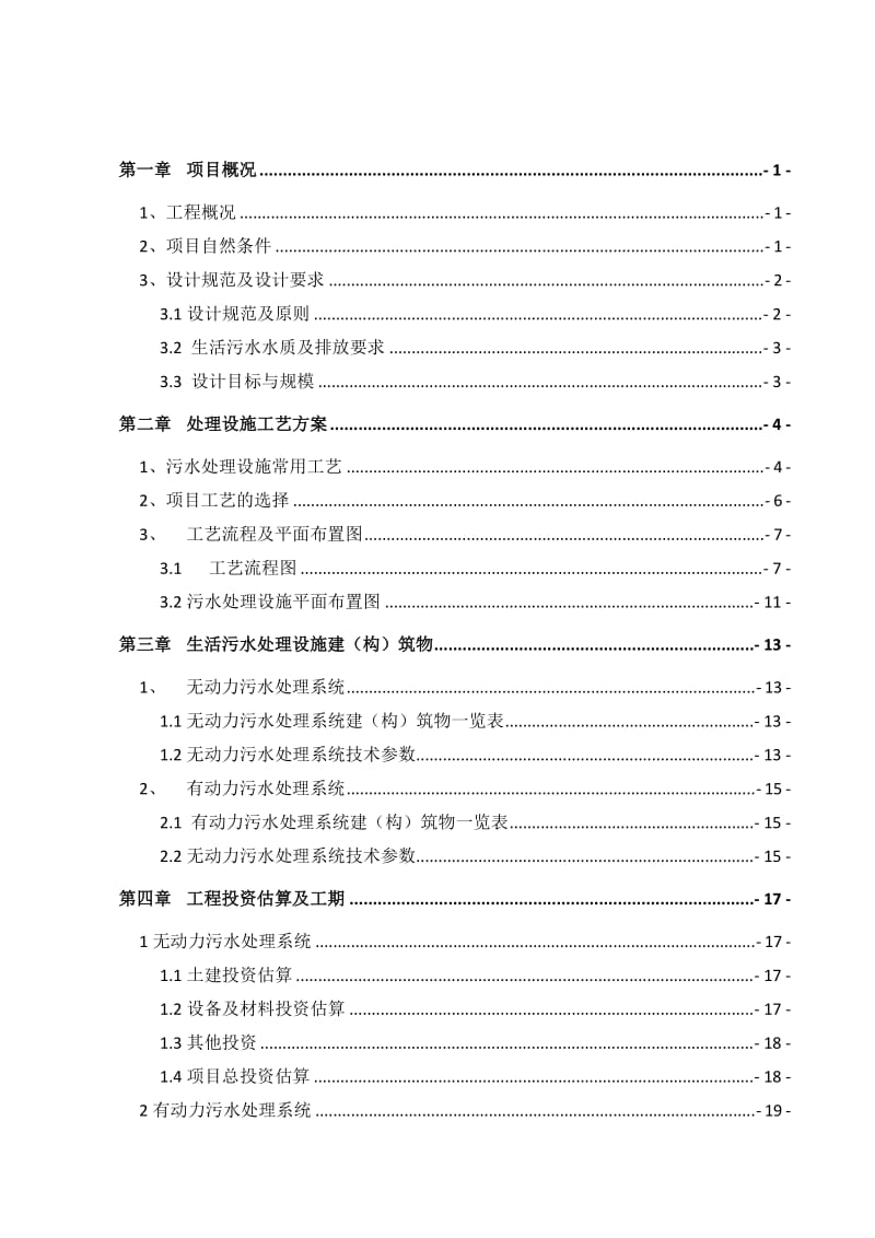 防城港南山冲皇沟景区污水处理设施工艺方案.doc_第2页