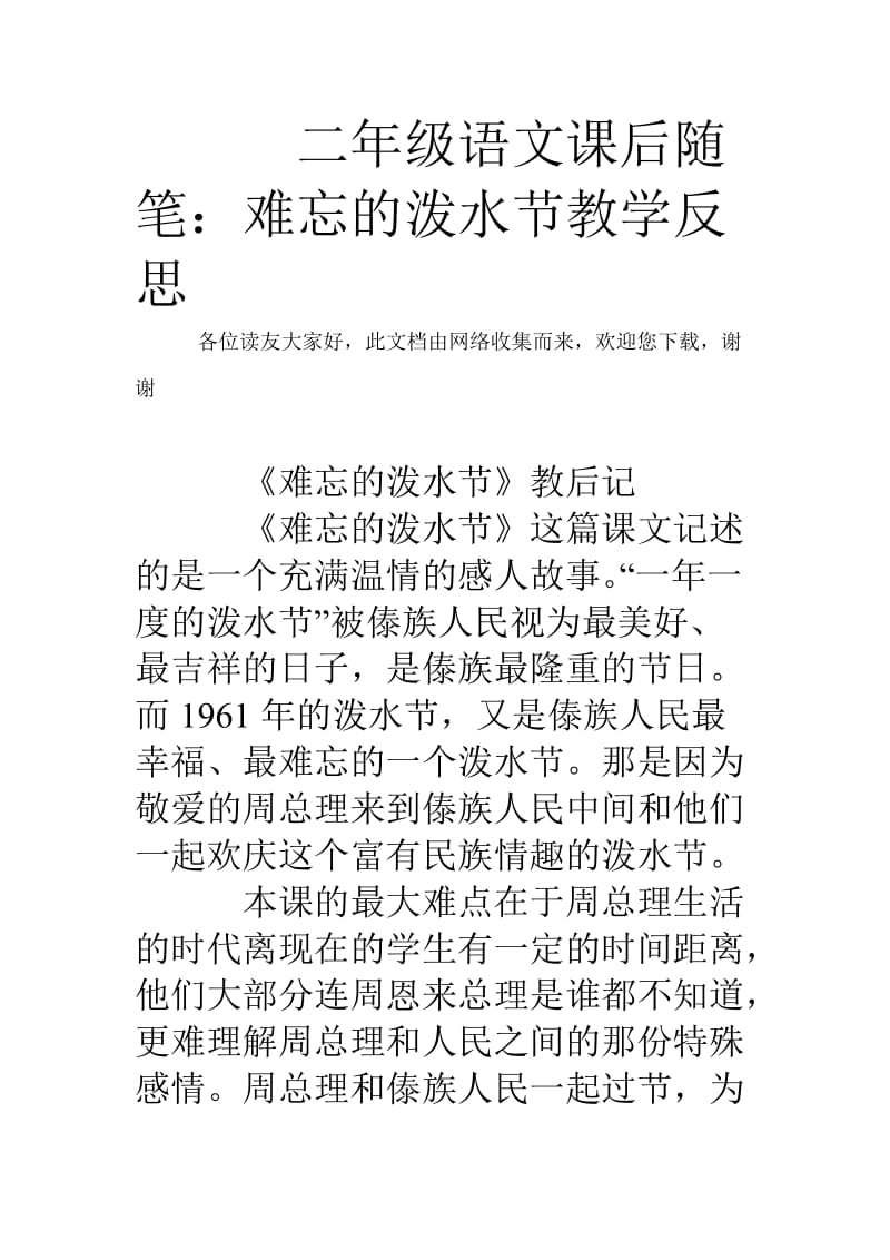 二年级语文课后随笔：难忘的泼水节教学反思.doc_第1页