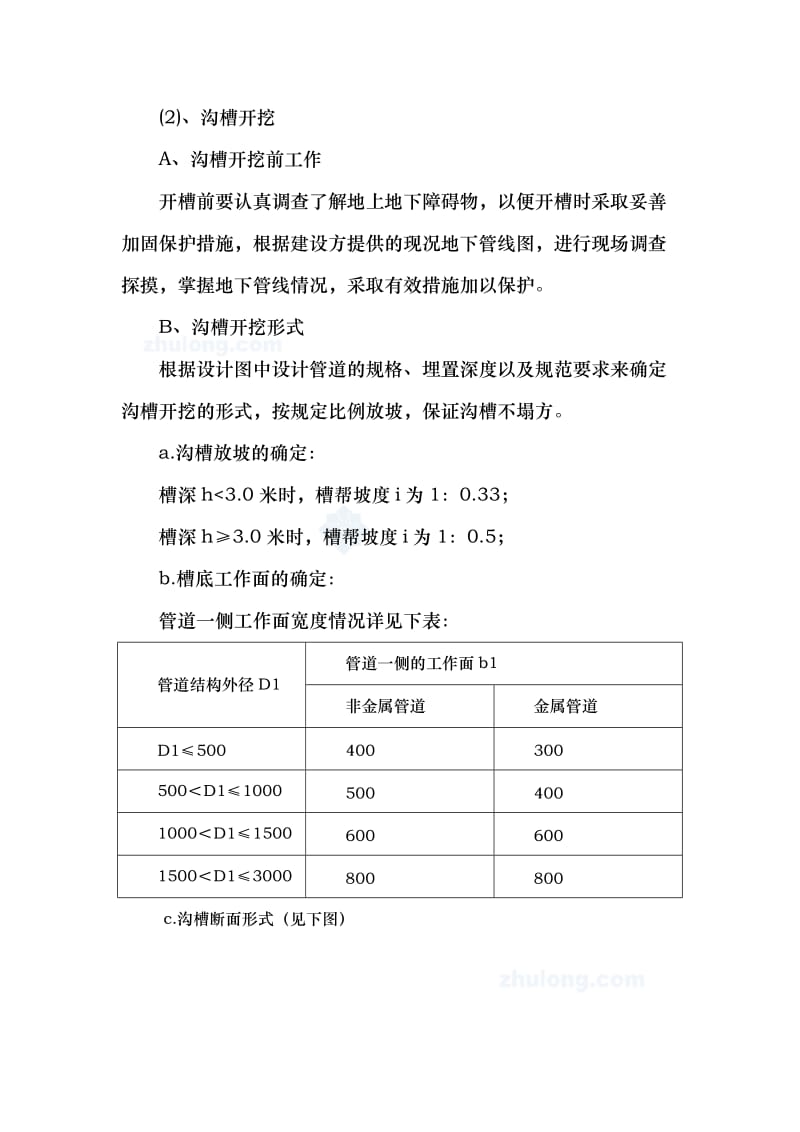 排水管道施工方法和技术措施.doc_第2页