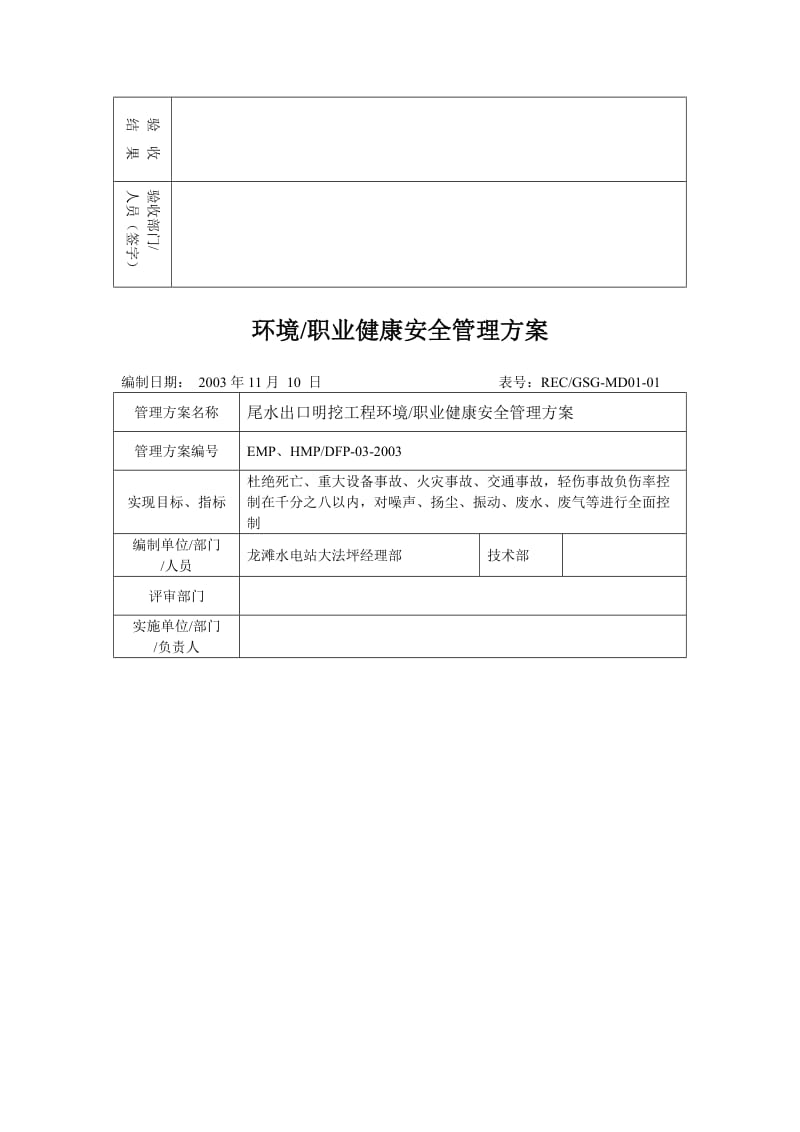 环境／职业健康安全管理方案.doc_第3页