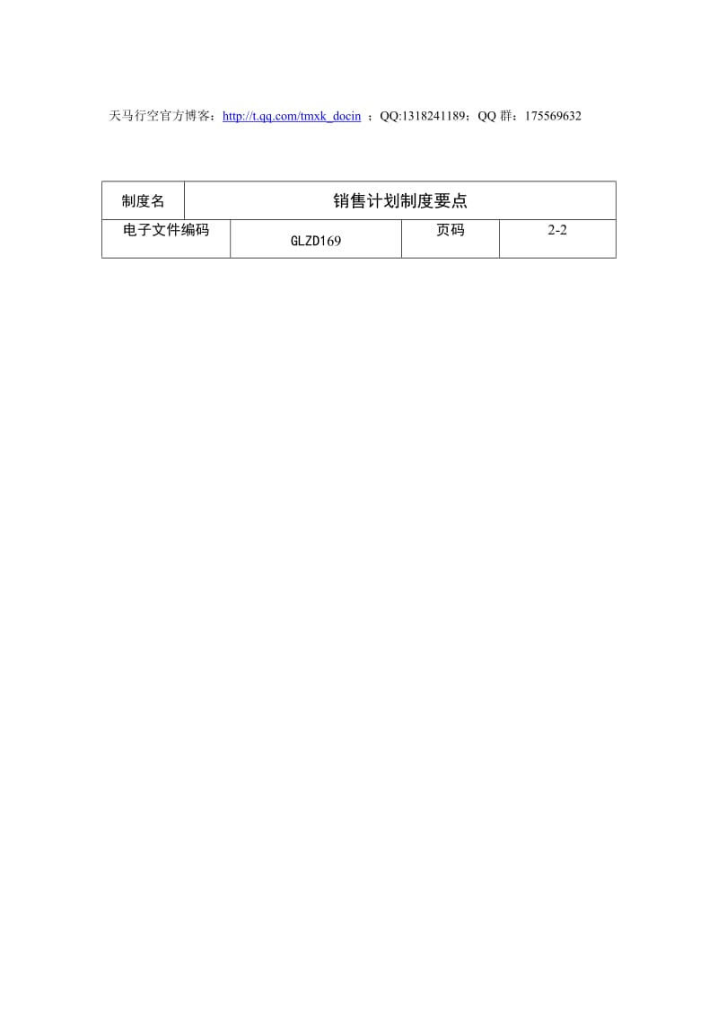 销售计划制度要点.doc_第2页