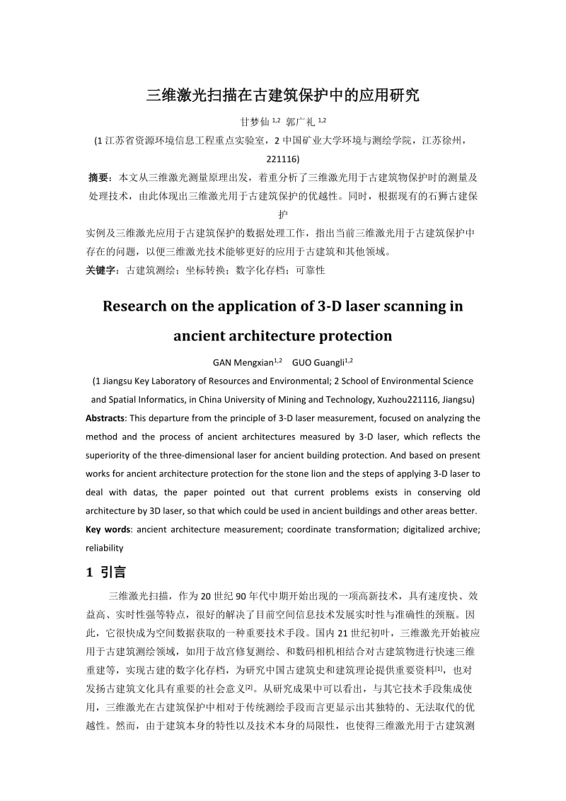 三维激光扫描在古建筑保护中及应用分析.doc_第1页