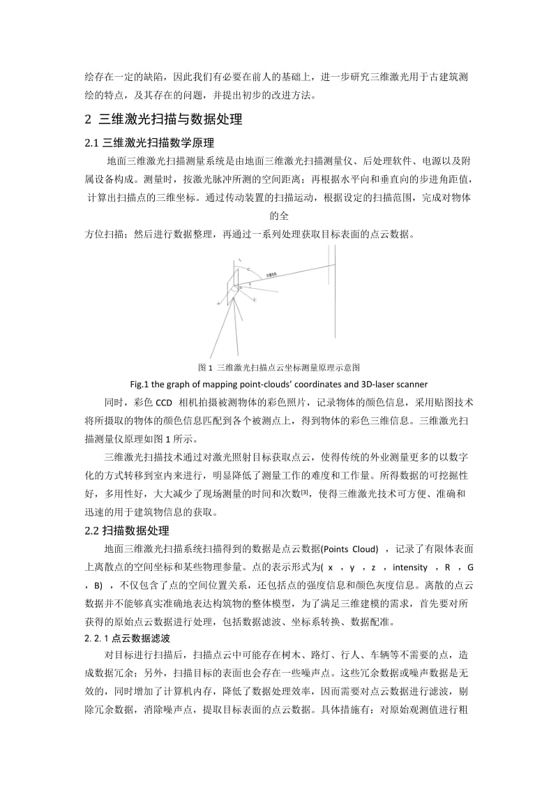 三维激光扫描在古建筑保护中及应用分析.doc_第2页